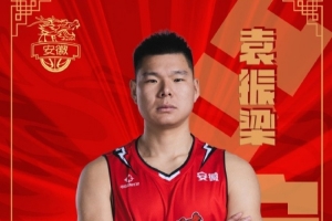 2018年榜眼秀！NBL球隊(duì)安徽皖江龍官宣簽下前CBA中鋒袁振梁