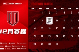 成都蓉城12月賽程壁紙出爐！