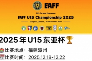 博主：2025年U15東亞杯12月18日開賽，中日韓及中國香港同組