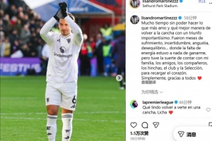 利馬社媒談復(fù)出：很久沒(méi)做熱愛(ài)的事情了，感謝所有人的支持