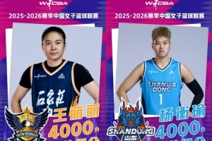 聯(lián)賽軟實(shí)力提升！WCBA官方提前“預(yù)警” 持續(xù)記錄球員里程碑