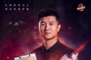 30歲少帥領(lǐng)銜年輕團隊！山東&四川舊將李泓翰執(zhí)教NBL新軍貴州猛龍