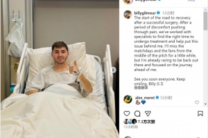 吉爾莫社媒：手術(shù)成功后開啟康復(fù)之旅，迫不及待重返賽場