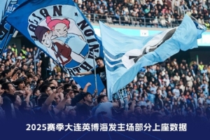 足球城！英博8個(gè)主場(chǎng)上座人數(shù)躋身聯(lián)賽歷史前十，對(duì)海港歷史第二