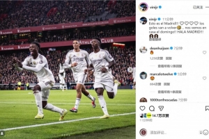 維尼修斯社媒慶祝戰(zhàn)勝畢巴：這就是皇馬！我會找回進球感覺??