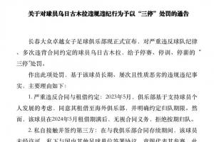 被指5項(xiàng)違規(guī)！女足國腳烏日古木拉：留洋后拒歸隊(duì) 擅自接觸第三方