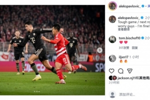 因傷被換下，帕夫洛維奇社媒：大伙不必?fù)?dān)心，我身體沒問題