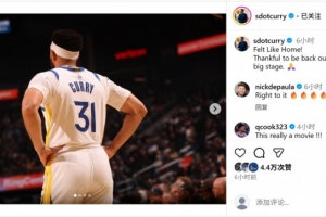 斯蒂芬轉(zhuǎn)發(fā)！賽斯·庫里曬勇士首秀照：感覺像回家了一樣