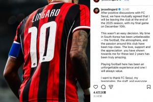 林加德社媒告別首爾FC：很榮幸在這里效力，難忘在韓國的2年時(shí)光
