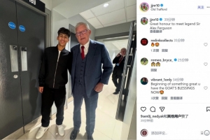 15歲小將JJ·加布里埃爾曬與弗格森合照：很榮幸見(jiàn)到傳奇弗爵