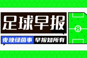 早報：世界杯抽簽今晚進(jìn)行！曼聯(lián)1-1西漢姆，米蘭意杯遭淘汰
