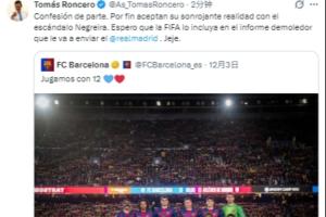 龍賽羅轉(zhuǎn)發(fā)巴薩“第12人”推文：自己招供了！希望皇馬寫進(jìn)報告里