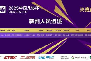國安vs河南！官方：韓國裁判高亨進主哨足協(xié)杯決賽，VAR德國裁判