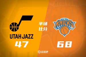 半場戰(zhàn)報-尼克斯4人得分上雙68-47領先爵士 喬治12分苦撐
