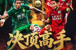 看足協(xié)杯上直播吧！視頻直播預(yù)告：決賽國(guó)安vs河南 劉暢/楊晨解說(shuō)