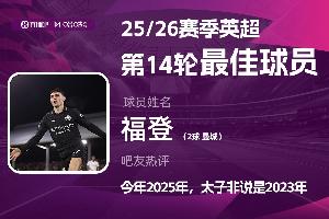 直播吧X咪咕體育|英超第14輪MVP：福登連場雙響，太子連場當(dāng)選！