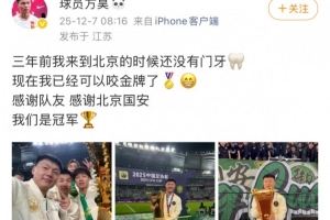 方昊社媒慶祝足協(xié)杯奪冠：感謝隊友感謝北京國安，我們是冠軍！