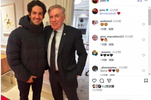 帕托社媒曬與安切洛蒂合照，兩人曾在米蘭共事