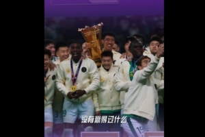 林良銘：這是我職業(yè)生涯第一個冠軍，球迷一整年都在支持我們