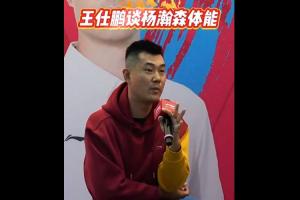 小楊打3分鐘就累？王仕鵬：當年我們和強隊打就3分鐘體能 別不信