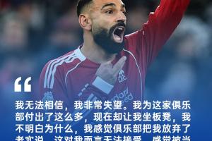 薩拉赫完整賽后：被俱樂(lè)部當(dāng)替補(bǔ)羊+孤立無(wú)援！與斯洛特關(guān)系破裂