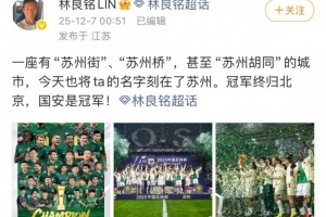 林良銘社媒慶祝足協(xié)杯奪冠：將ta的名字刻在了蘇州，國安是冠軍！