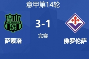 佛羅倫薩總監(jiān)談球迷辱罵：球隊(duì)沒有拿出應(yīng)有的表現(xiàn)，絕對不能降級