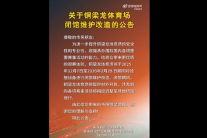 為中超做準備？官方：銅梁龍體育場將閉館維護改造