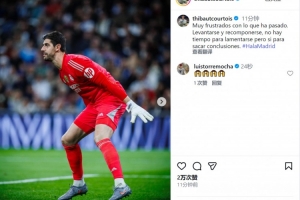 庫爾圖瓦社媒：對失利感到非常沮喪，我們必須重整旗鼓吸取教訓(xùn)