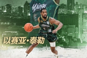 同曦外援泰勒已經(jīng)返回美國康復(fù) 球隊(duì)與他簽訂返回條件