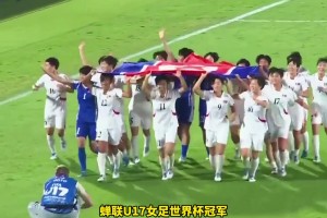 太強(qiáng)了！朝鮮U17女足3-0荷蘭女足，7戰(zhàn)全勝蟬聯(lián)U17女足世界杯冠軍