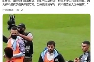 B席曾談不為利物浦鼓掌：這儀式有點(diǎn)虛偽，不是我們葡萄牙的傳統(tǒng)