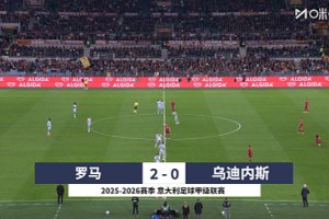 【集錦】意甲-佩萊格里尼點射曼奇尼造點+助攻 羅馬2-0烏迪內(nèi)斯