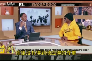 湖人鐵桿狗爺此前：魔術師是我的神，但庫里可能是歷史最佳控衛(wèi)！