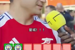 終于等到了！街頭采訪阿森納球迷：說(shuō)出近20年英超冠軍！