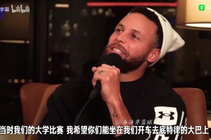 庫里此前：大學(xué)比賽時詹姆斯來看我比賽，幾年后成總決賽對手！