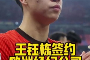 博主：王鈺棟簽約歐洲經(jīng)濟(jì)公司?。恐{言不攻自破！