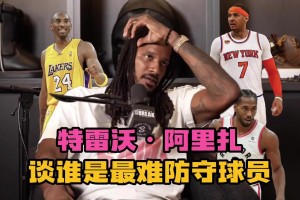 說得有理有據(jù)~阿里扎談最難防球員：甜瓜、小卡、科比、杜蘭特！