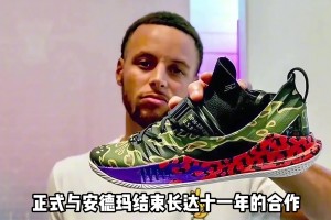 庫里與安德瑪分道揚(yáng)鑣！原來終身合同也可以不終身？！