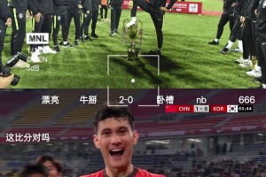 網(wǎng)友：拜天拜地拜合拉木，熊貓杯打的就是你們韓國隊