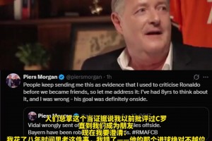 8年后“改口”拜仁歐冠被搶劫，摩根：C羅進(jìn)球不越位??