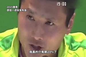 夠狠??！施連志飛踹高峰被禁賽后的采訪成為了中國足球的名場面