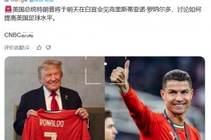 CNBC：特朗普將在白宮和C羅見(jiàn)面，討論如何提高美國(guó)足球水平