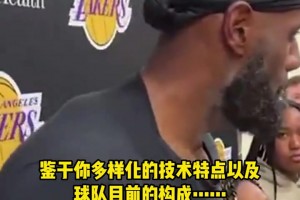 詹姆斯談新賽季在球隊(duì)的角色：世界上沒有我融入不進(jìn)去球隊(duì)...