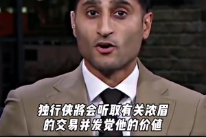 迅速拆隊重建？！Shams爆料：獨行俠開始聽取濃眉交易報價了