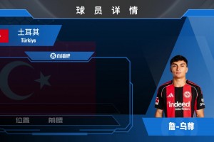 身價4500w歐！法蘭克福天才中場烏尊究竟是何方神圣？