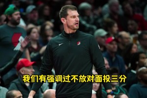 被三分絕殺！斯普利特：我強(qiáng)調(diào)了不放三分&不協(xié)防，但有人犯錯(cuò)了