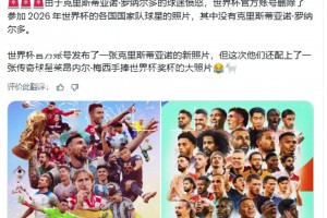 世界杯官推刪除了沒(méi)有C羅的海報(bào)，隨后上傳了梅西手捧獎(jiǎng)杯新海報(bào)