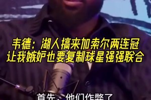 韋德：加索爾去湖人讓我覺得他們作弊了，所以我也想搞球星聯(lián)手！