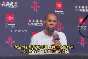 KD曾談：詹庫登這些35+老家伙狀態(tài)和25歲一樣！向他們致敬